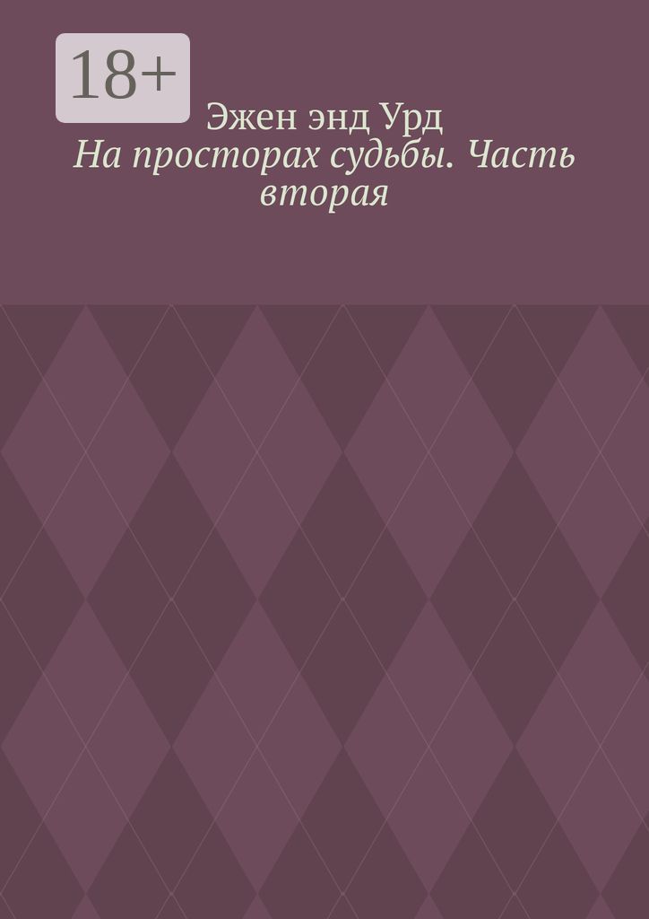 На просторах судьбы. Часть вторая