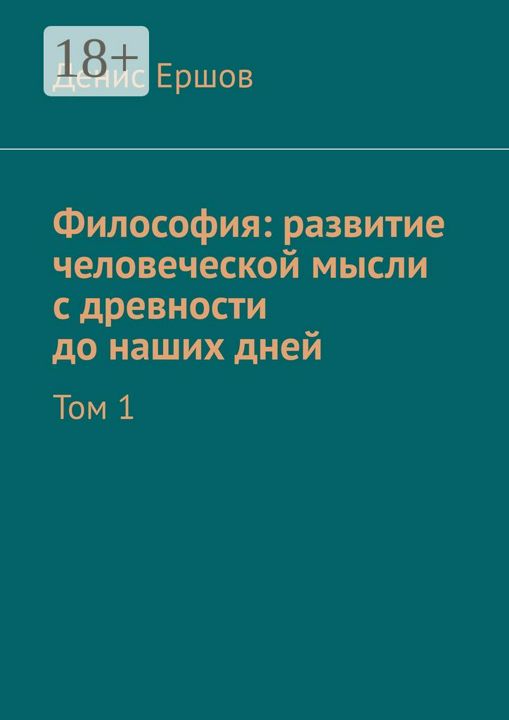 Философия: развитие человеческой мысли с древности до наших дней