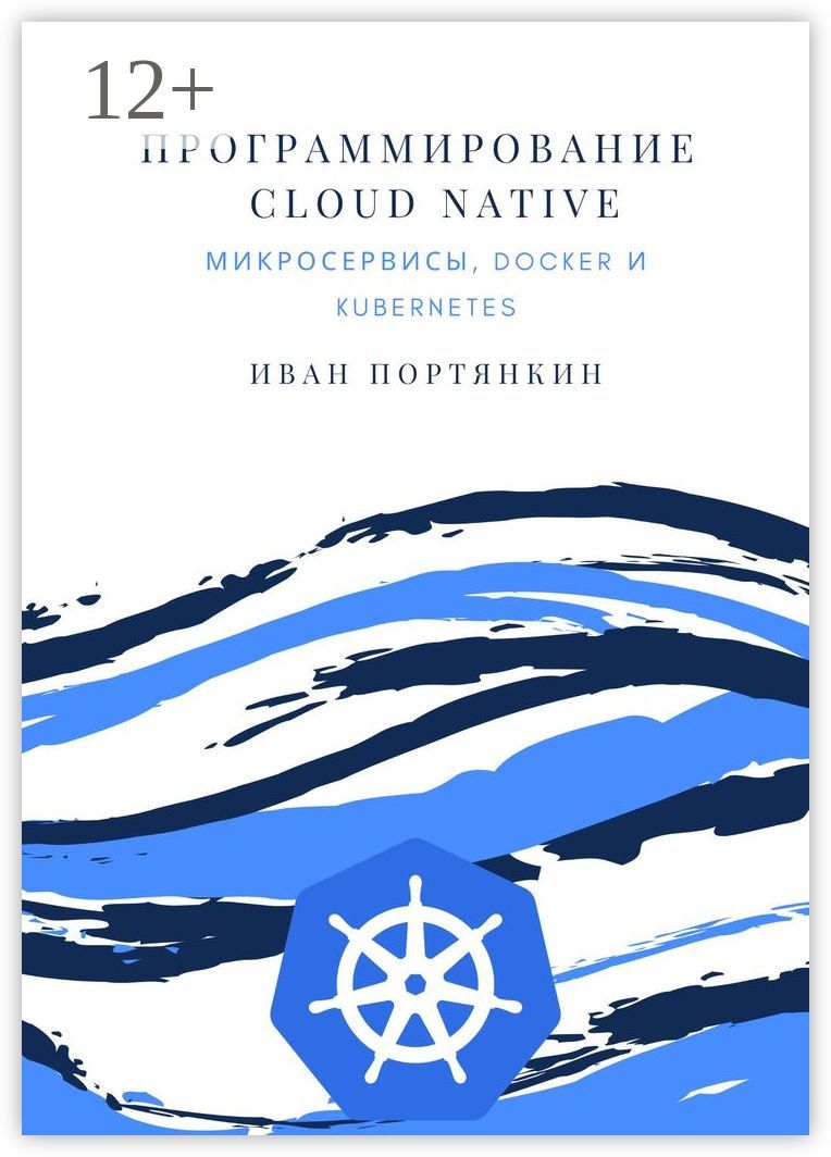 Программирование Cloud Native. Микросервисы, Docker и Kubernetes