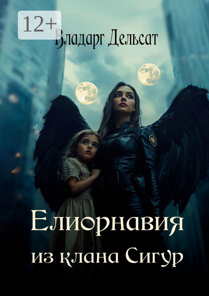 Елиорнавия из клана Сигур