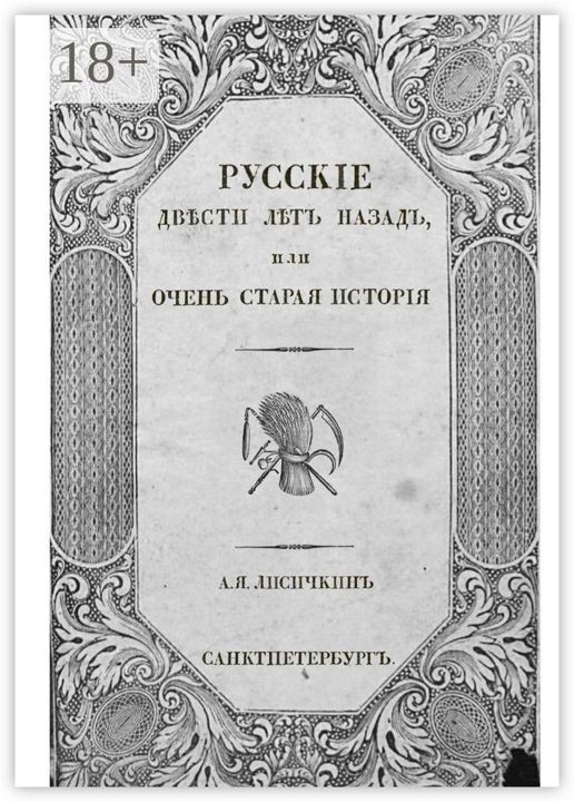 Русские двести лет назад