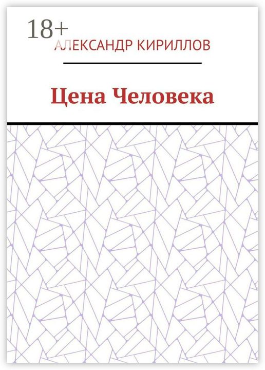 Цена Человека