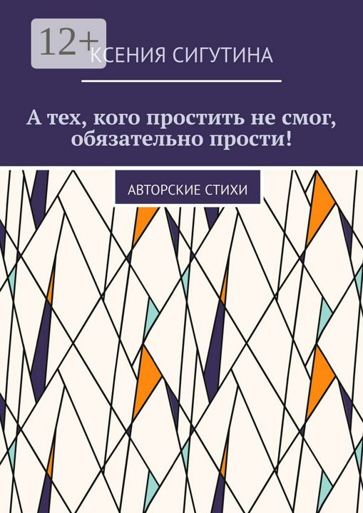 А тех, кого простить не смог, обязательно прости!