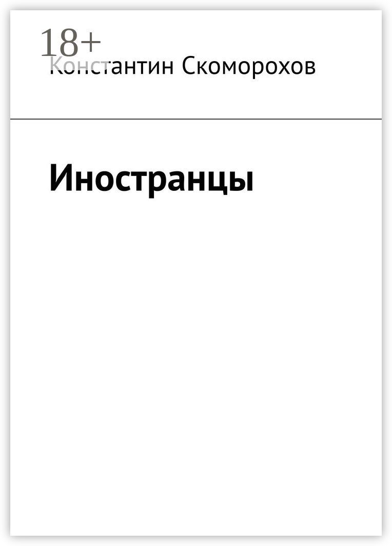 Иностранцы