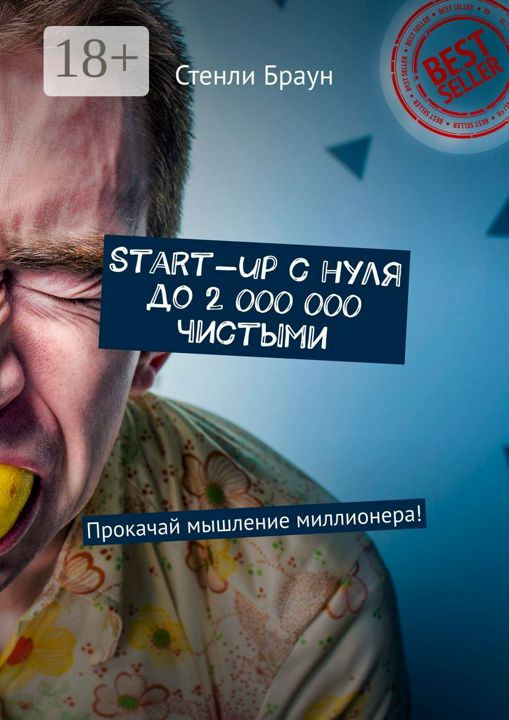 Start-up с нуля до 2 000 000 чистыми