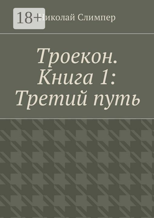 Троекон. Книга 1: Третий путь