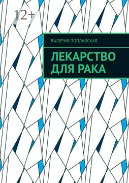 Лекарство для рака - Валерия Поплавская - купить и читать онлайн ...