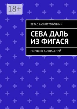 Сева Даль из Фигася - Ветас Разносторонний - купить и читать онлайн ...
