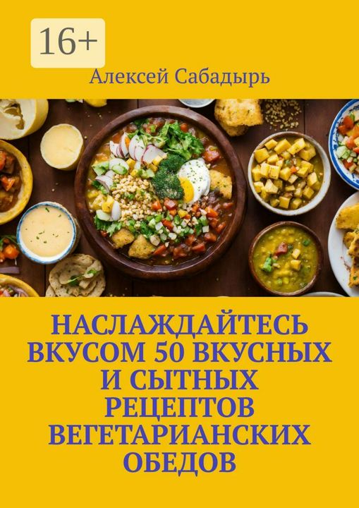 Наслаждайтесь вкусом 50 вкусных и сытных рецептов вегетарианских обедов