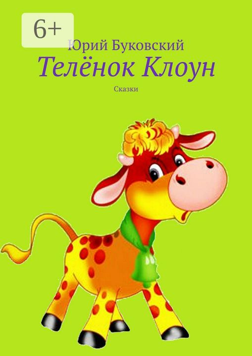 Телёнок Клоун