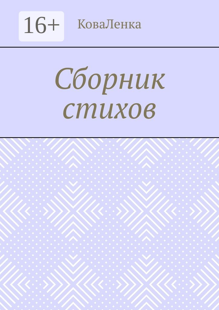 Сборник стихов