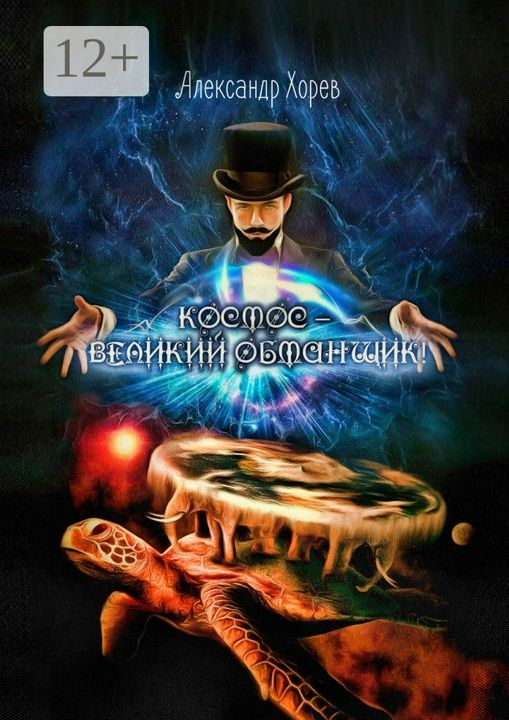 Космос - Великий Обманщик