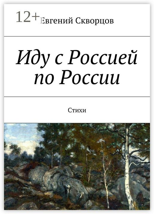 Иду с Россией по России