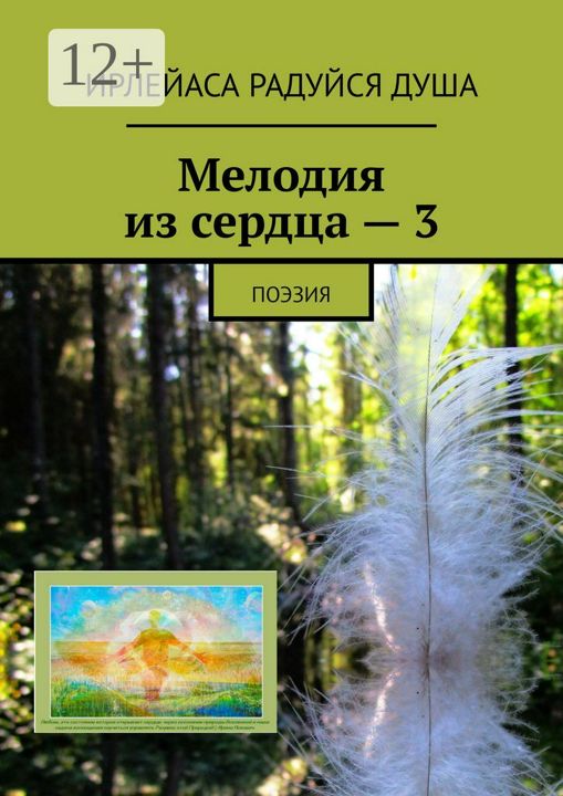 Мелодия из сердца - 3