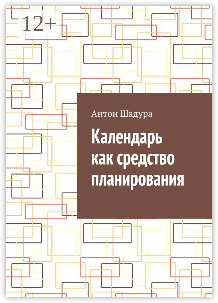 Календарь как средство планирования