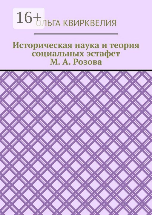 Историческая наука и теория социальных эстафет М. А. Розова