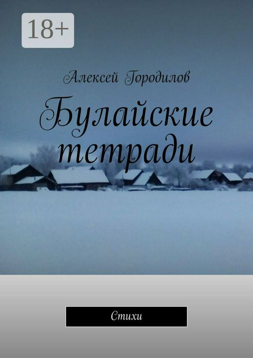 Булайские тетради