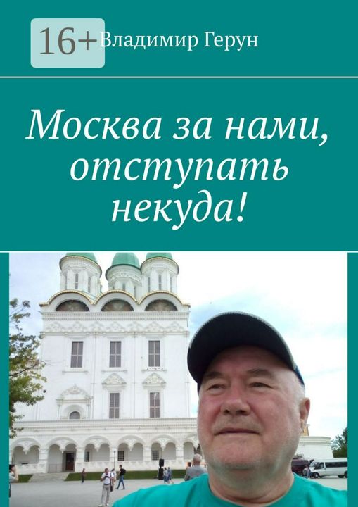 Москва за нами, отступать некуда!