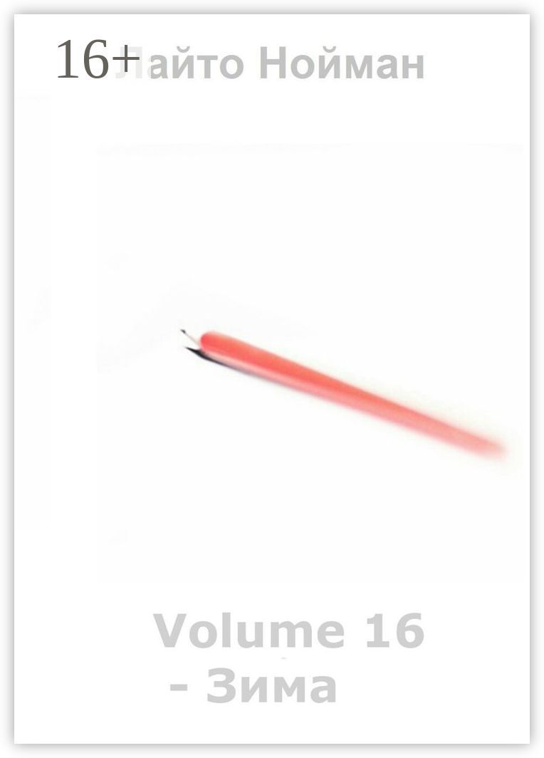 Volume 16 - Зима