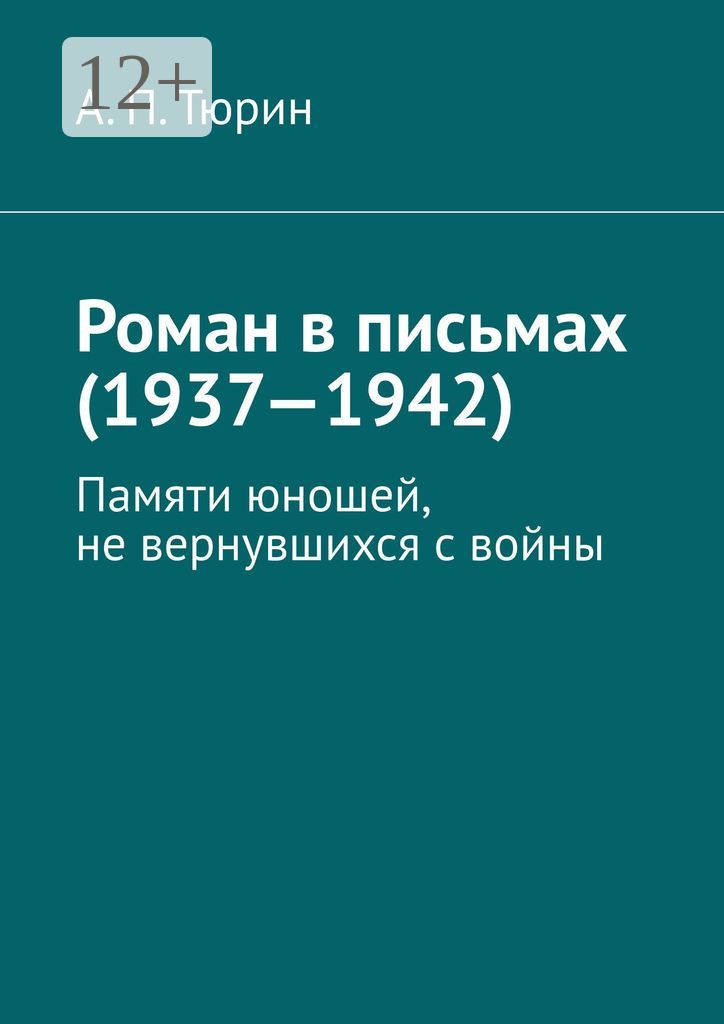 Роман в письмах (1937 - 1942)