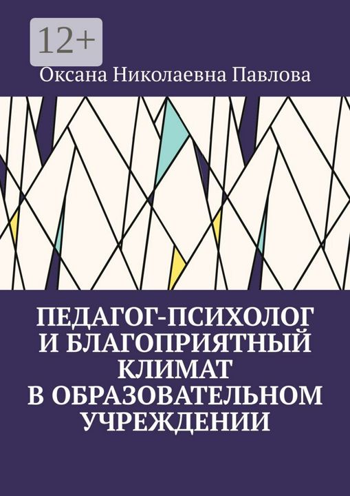 Педагог-психолог и благоприятный климат в образовательном учреждении