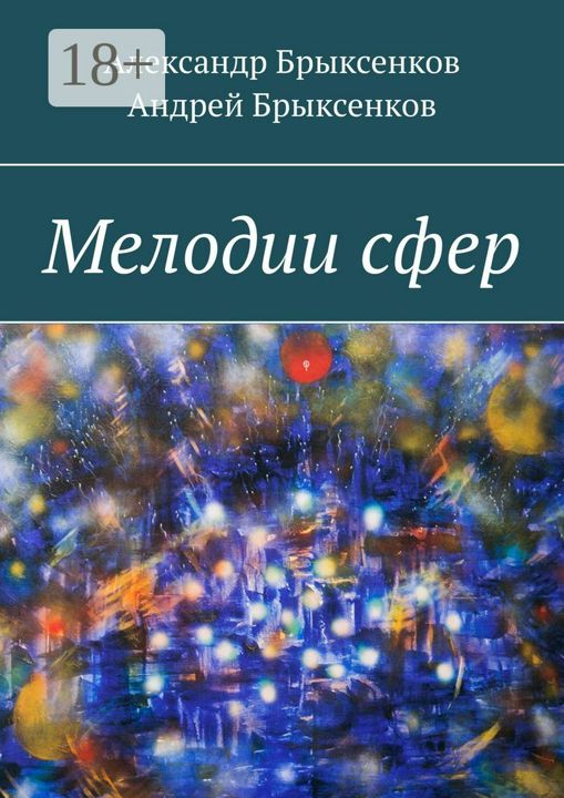 Мелодии сфер