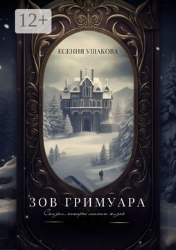 Зов Гримуара. Сказки, которые меняют жизнь - Есения Ушакова - купить и ...