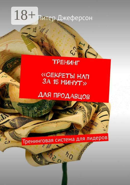 Тренинг "Секреты НЛП за 15 минут" для продавцов