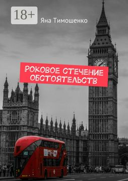 Роковое стечение обстоятельств - Яна Тимошенко - купить и читать онлайн ...
