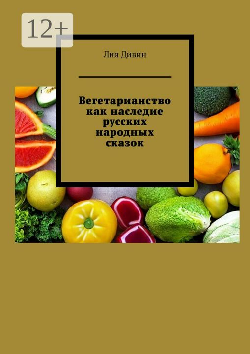 Вегетарианство как наследие русских народных сказок