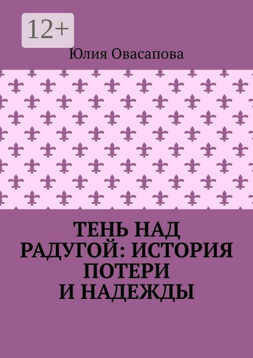 Тень над радугой: История потери и надежды