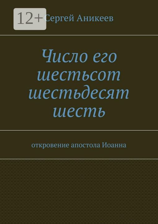 Число его шестьсот шестьдесят шесть