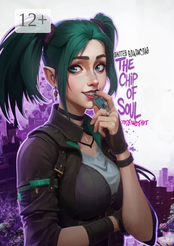 The Chip Of Soul: Пробуждение