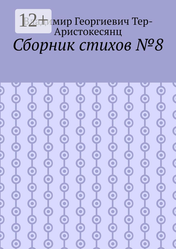 Сборник стихов №8