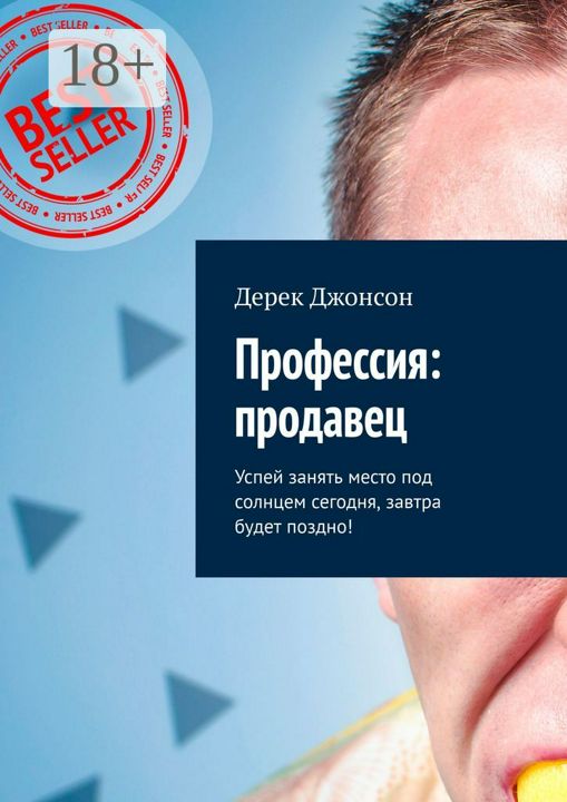 Профессия: продавец