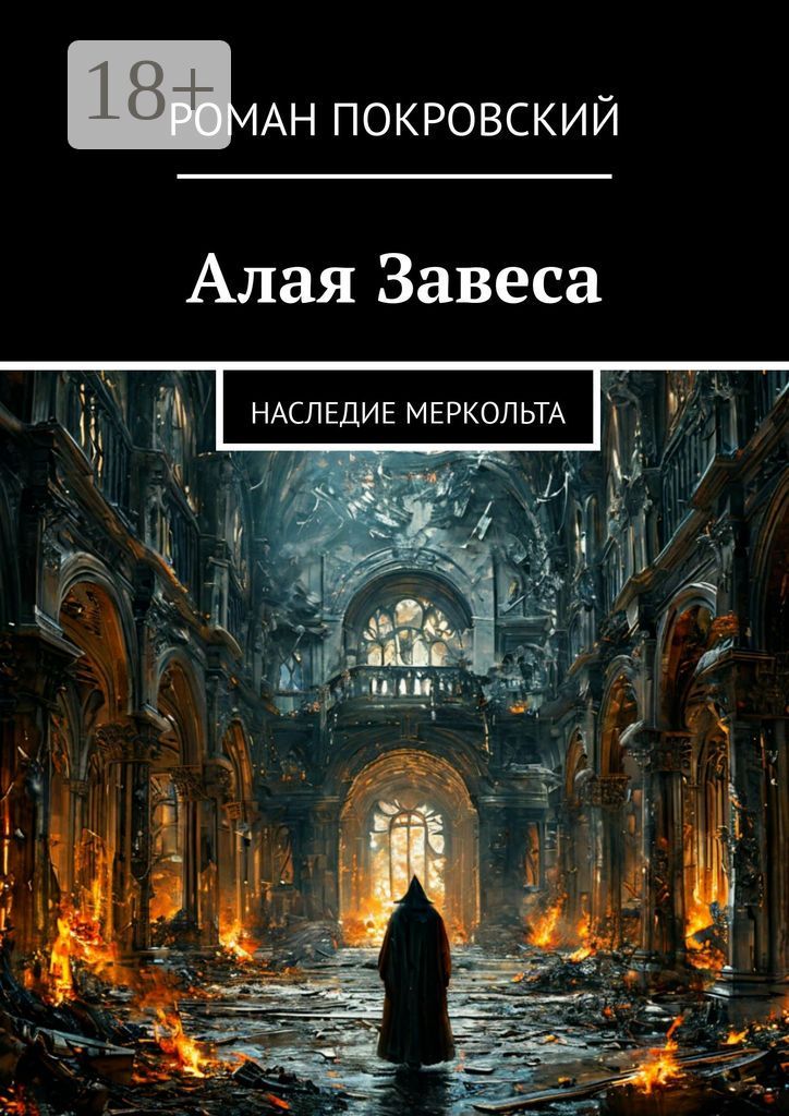 Алая Завеса