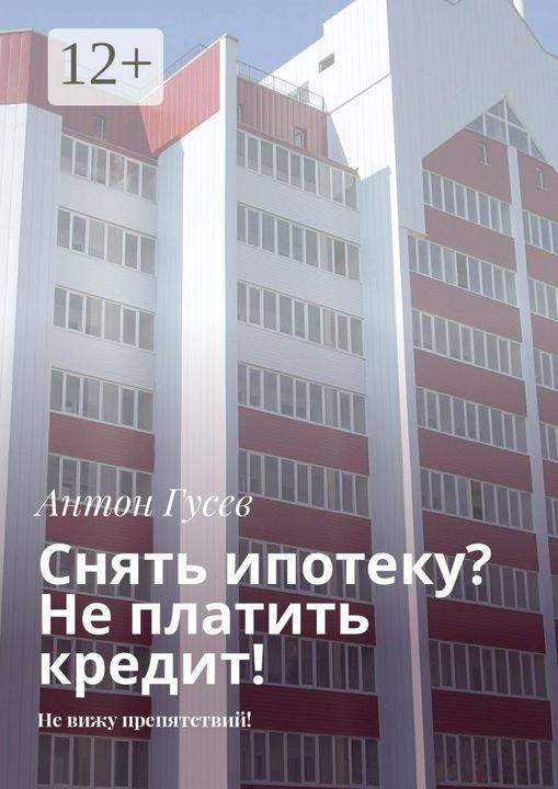 Снять ипотеку? Не платить кредит!