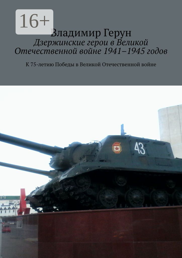 Дзержинские герои в Великой Отечественной войне 1941 - 1945 годов