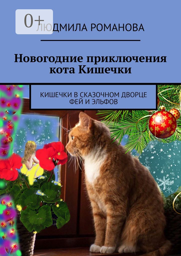 Новогодние приключения кота Кишечки