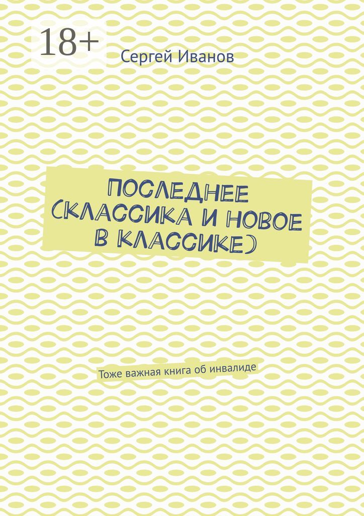 Последнее (классика и новое в классике)