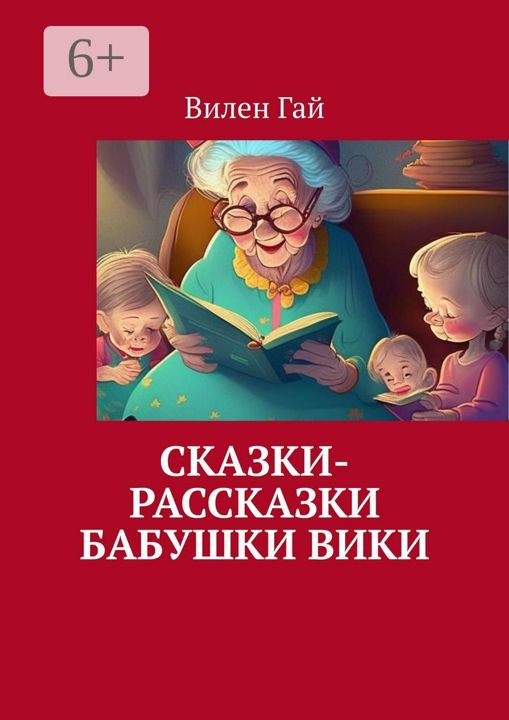 Сказки-рассказки бабушки Вики