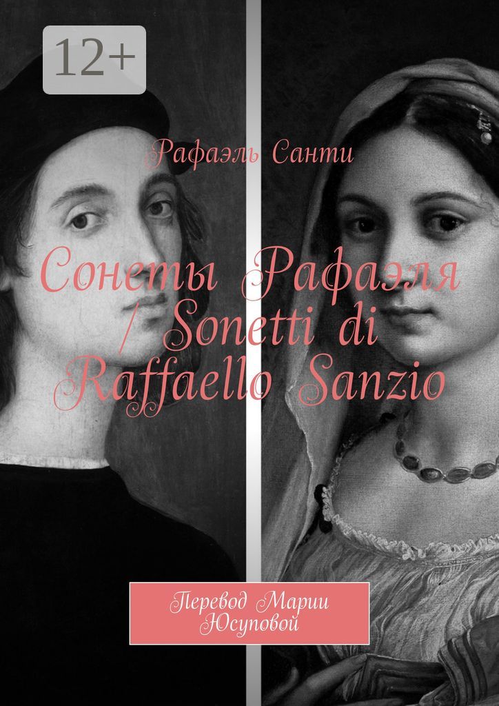 Сонеты Рафаэля / Sonetti di Raffaello Sanzio
