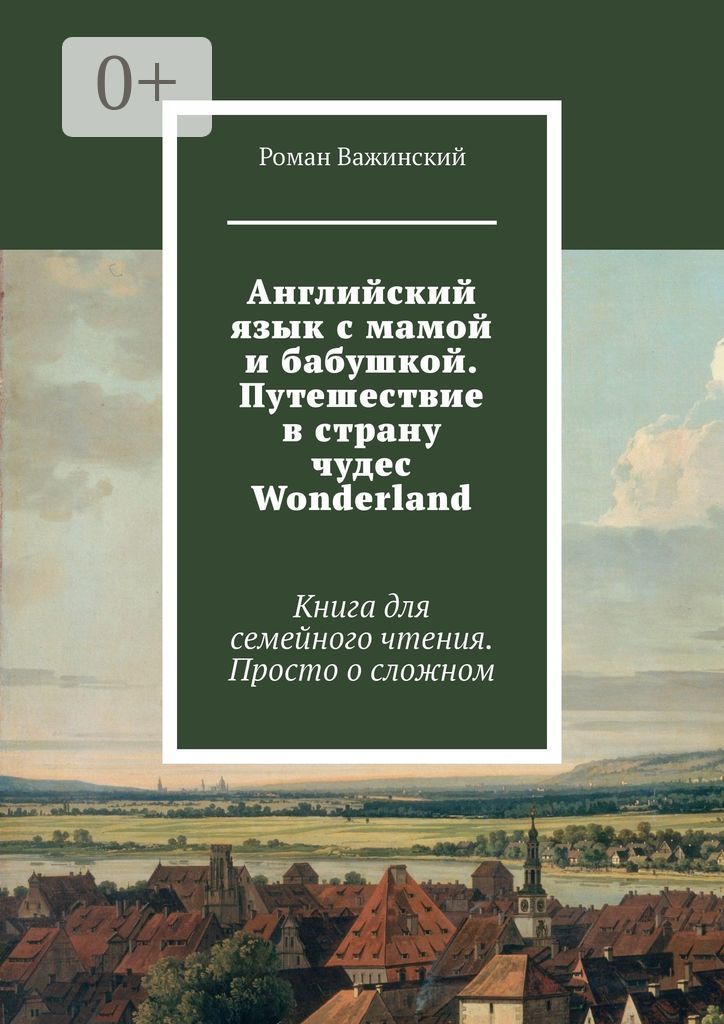 Английский язык с мамой и бабушкой. Путешествие в страну чудес Wonderland