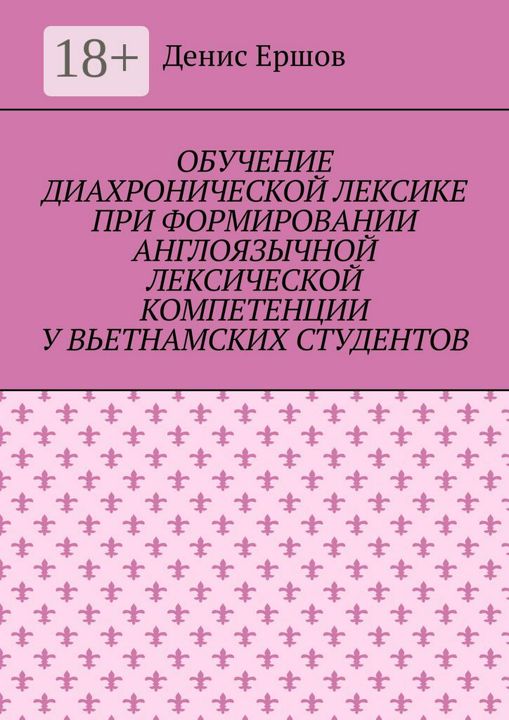 Обучение диахронической лексике при формировании англоязычной лексической компетенции у вьетнамских