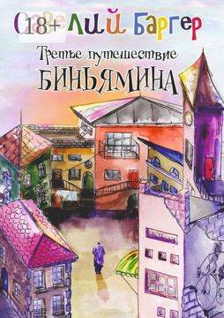 Третье путешествие Биньямина - Савелий Баргер - купить и читать онлайн ...