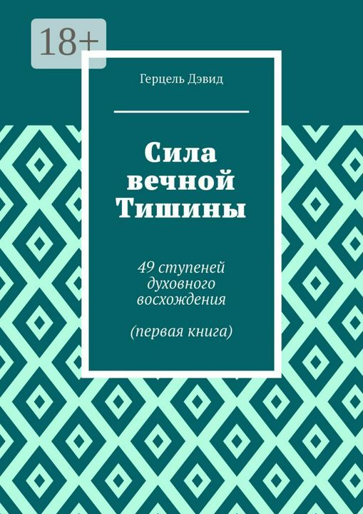 Сила вечной Тишины