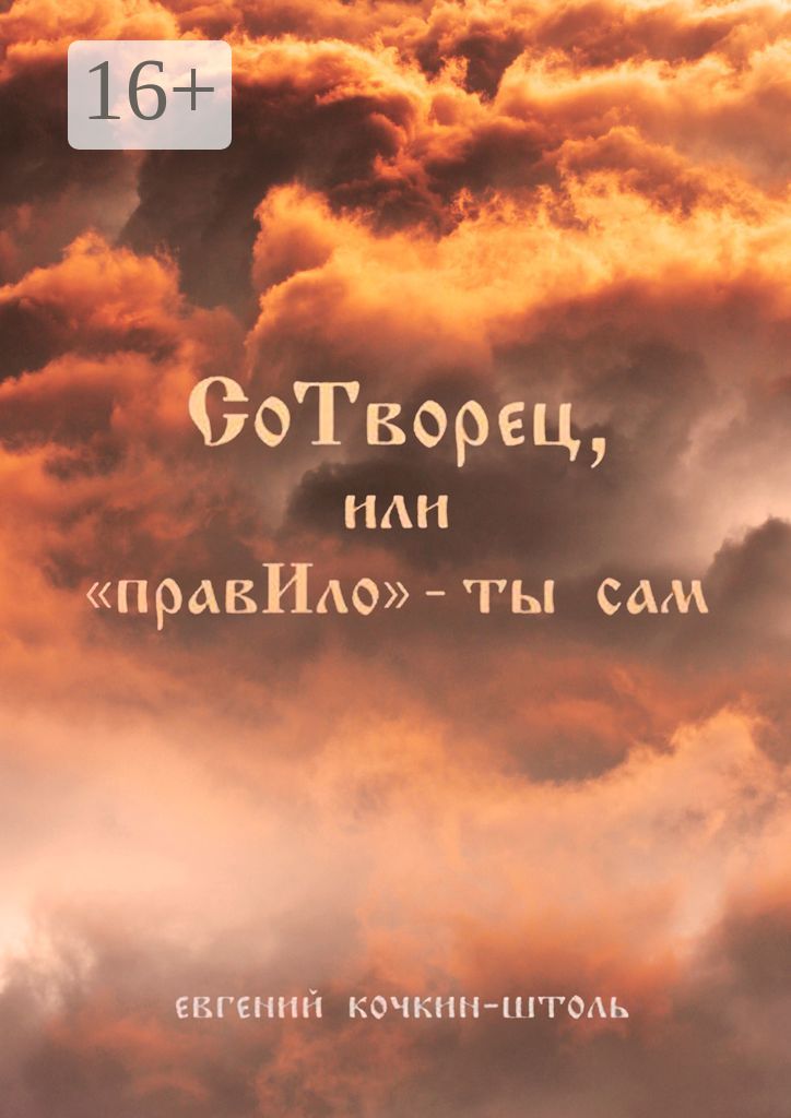СоТворец, или "ПравИло" - ты сам - Евгений Анатольевич Кочкин-Штоль ...