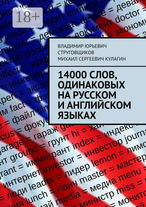 14000 слов, одинаковых на русском и английском языках