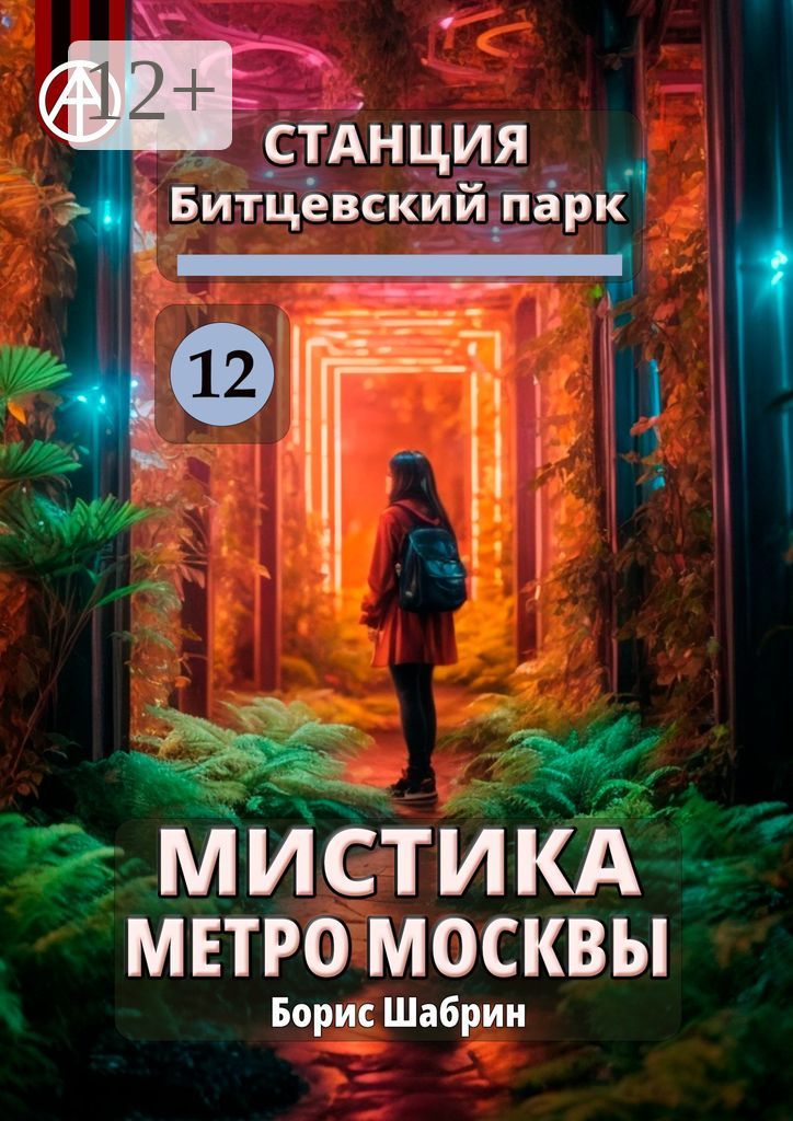 Станция Битцевский парк 12. Мистика метро Москвы