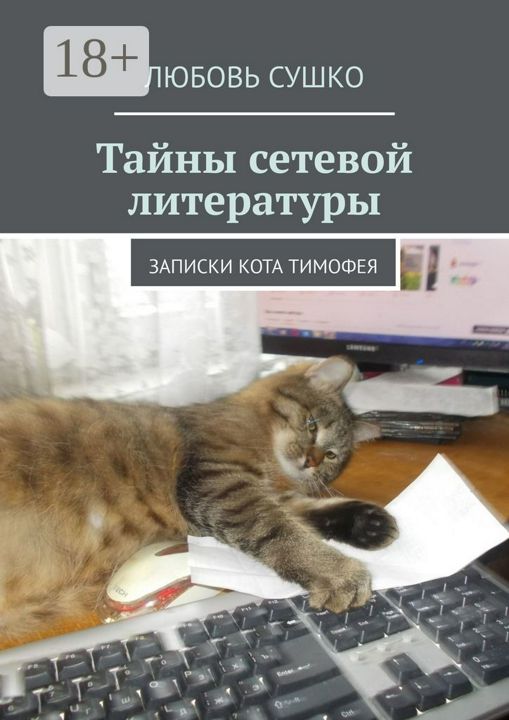 Тайны сетевой литературы